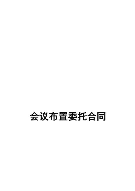 会议布置委托合同