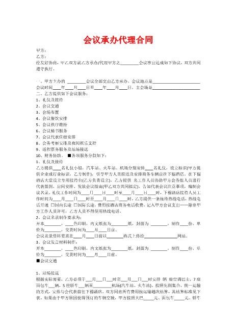 会议承办代理合同(1)Z625会议会务服务合同