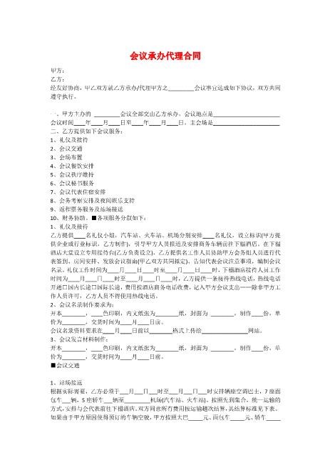 会议承办代理合同(1)