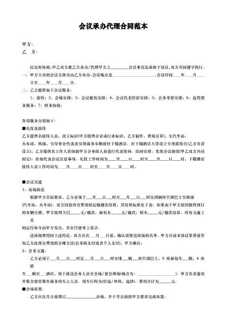 会议承办代理合同Z625会议会务服务合同