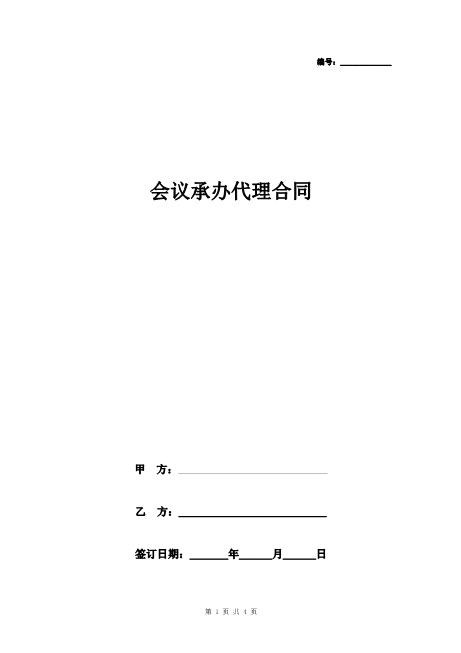 会议承办代理合同协议书范本通用版Z625会议会务服务合同