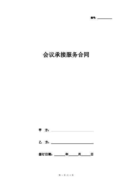 会议承接服务合同协议书范本