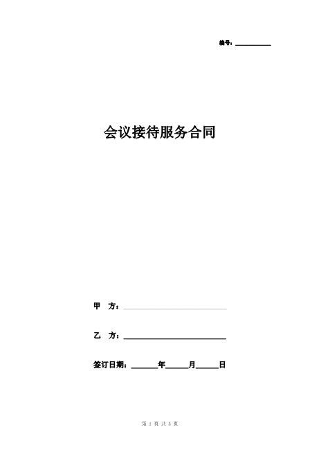 会议接待服务合同协议书范本标准版