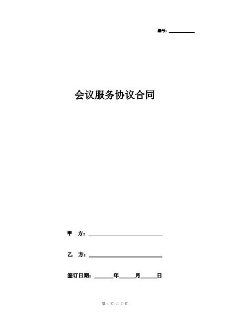 会议服务协议合同协议书范本