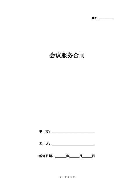 会议服务合同协议书范本简洁版