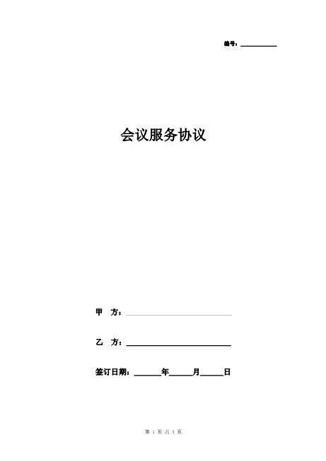 会议服务合同协议书范本精品