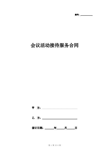 会议活动接待服务合同协议书范本