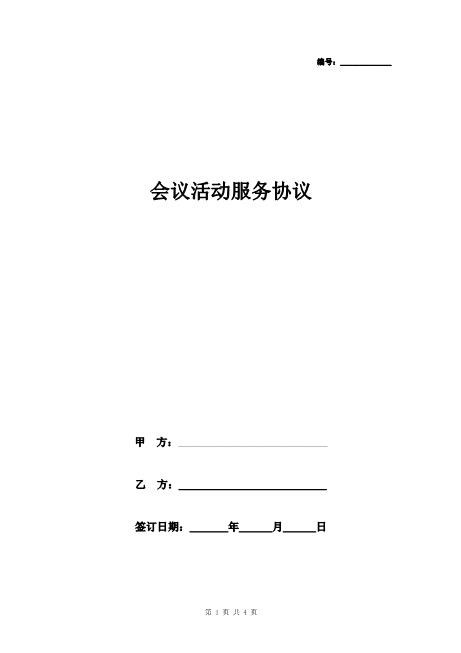 会议活动服务合同协议书范本详细版