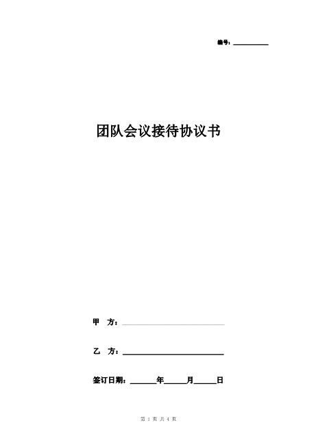 团队会议接待合同协议书范本Z625会议会务服务合同