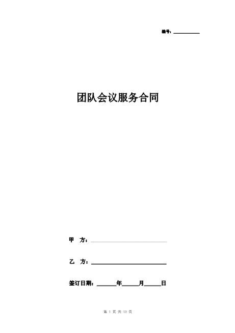 团队会议服务合同协议书范本Z625会议会务服务合同