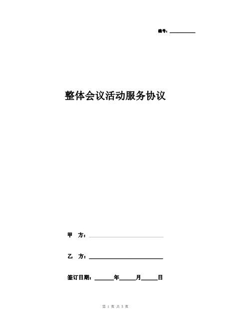 整体会议活动服务协议合同范本Z625会议会务服务合同