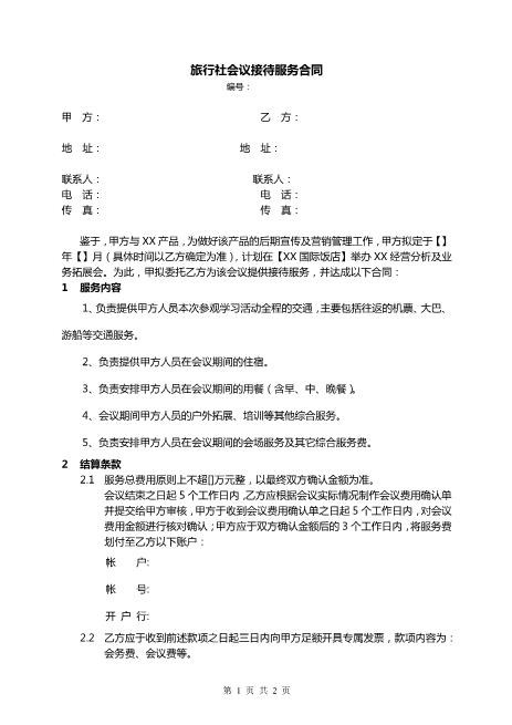 旅行社会议接待服务合同Z625会议会务服务合同