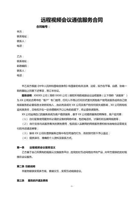 远程视频网络会议通信服务合同Z625会议会务服务合同