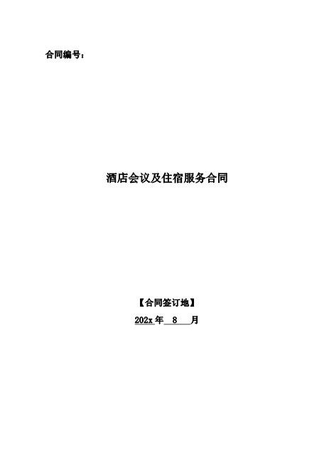 酒店会议及住宿服务合同Z625会议会务服务合同