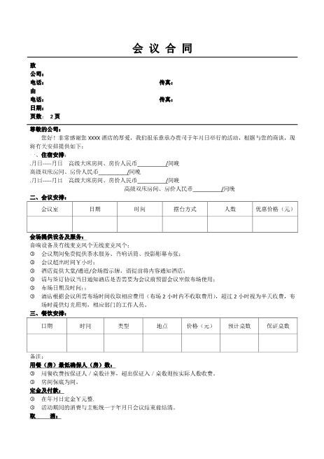 酒店会议合同Z625会议会务服务合同