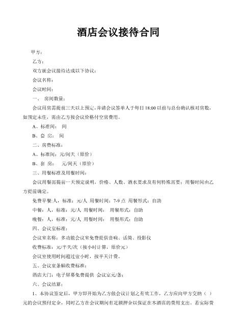 酒店会议接待合同Z625会议会务服务合同