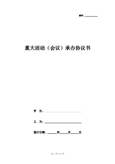 重大活动（会议）承办合同协议书Z625会议会务服务合同