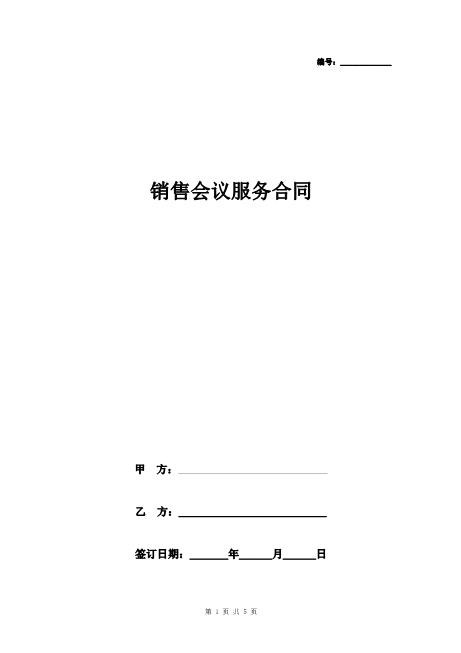 销售会议服务合同协议书范本Z625会议会务服务合同