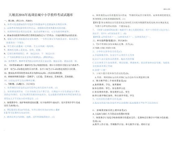 (小学体育试题)选调县城中小学教师考试试题