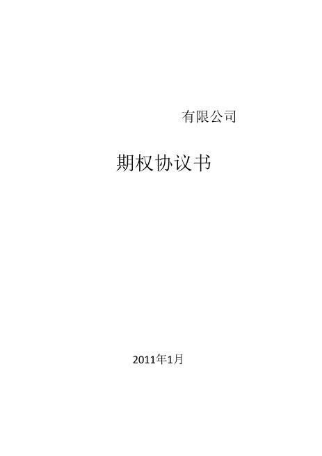 (期权)期权协议书