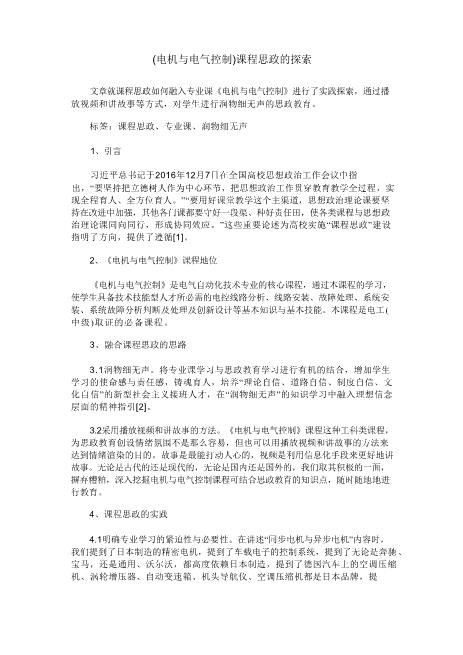 (电机与电气控制)课程思政的探索