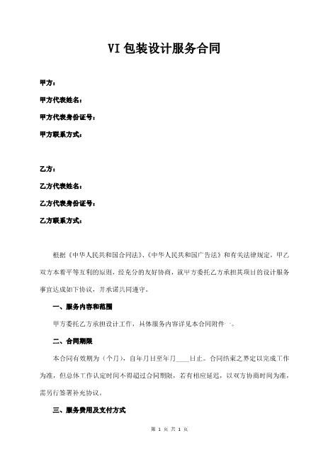 VI包装设计合同实用范文Z646产品包装设计合同