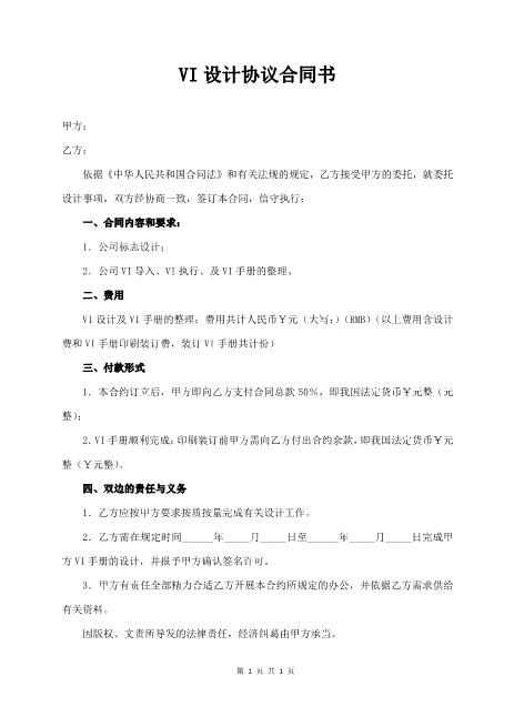 VI设计协议合同书（经典版）Z646产品包装设计合同
