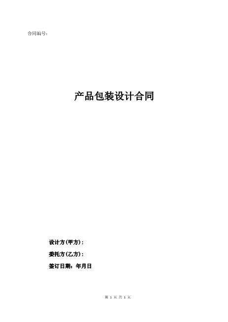 产品包装设计合同范本通用版Z646产品包装设计合同