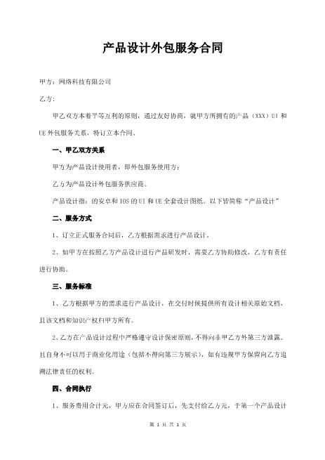 产品设计外包服务合同Z646产品包装设计合同