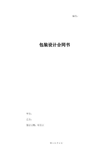 包装设计合同书范本Z646产品包装设计合同
