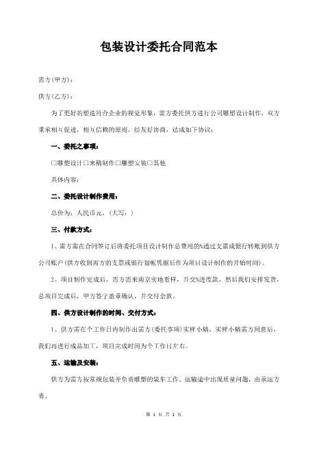 包装设计委托合同范本Z646产品包装设计合同