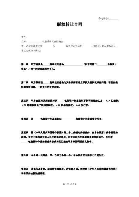 包装设计版权转让合同