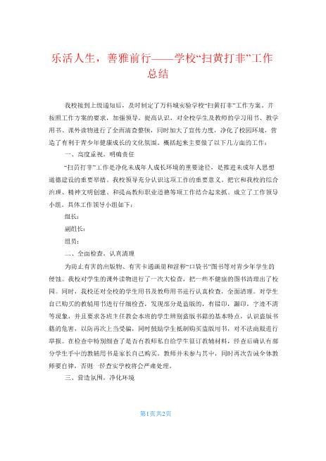 乐活人生,善雅前行——学校“扫黄打非”工作总结经典超速下载