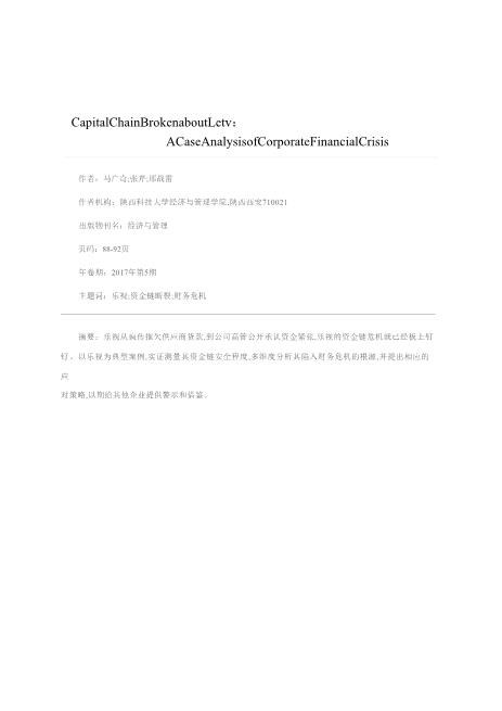 乐视资金链断裂：企业财务危机的案例分析经典免费下载