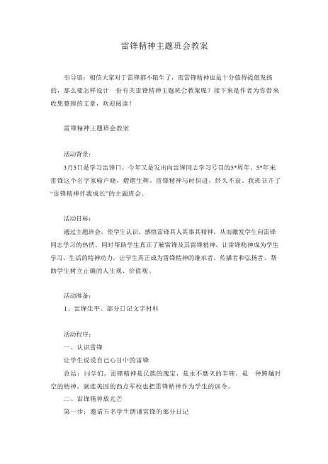 雷锋精神主题班会教案