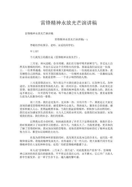 雷锋精神永放光芒演讲稿