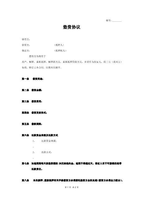 垫资协议范本模板Z88垫资协议