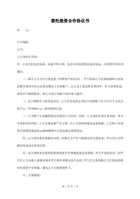 委托垫资合作协议书(模板)Z88垫资协议