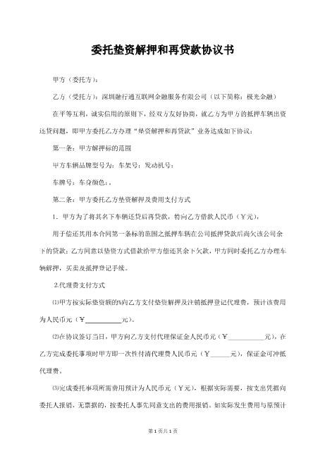 委托垫资解押及再贷款协议书Z88垫资协议