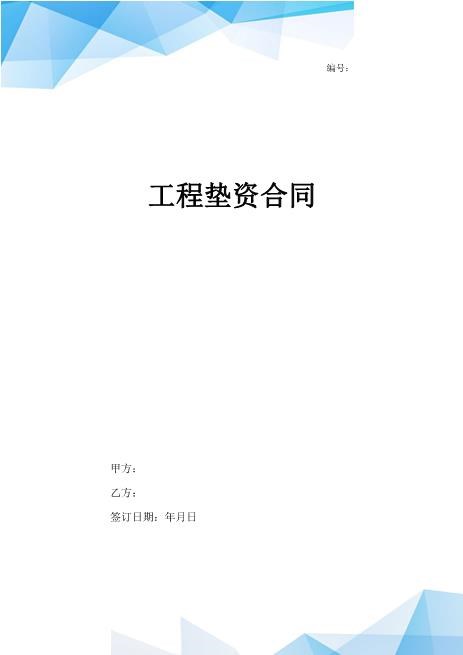 工程垫资合同协议书范本Z88垫资协议
