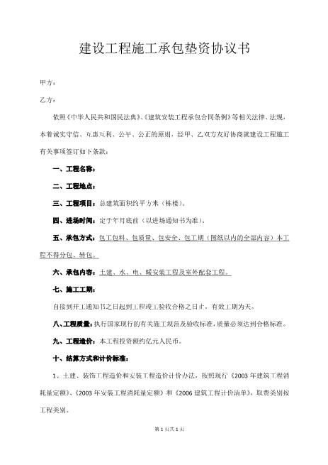 工程施工承包垫资协议书Z88垫资协议