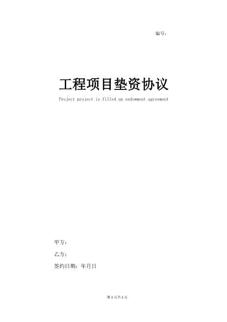 工程项目垫资协议范本(完整版)Z88垫资协议