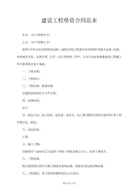 建设工程垫资合同范本Z88垫资协议