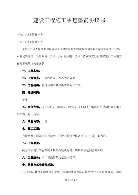 建设工程施工承包垫资协议书Z88垫资协议-1