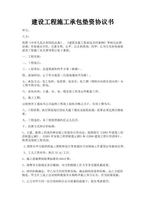 建设工程施工承包垫资协议书Z88垫资协议