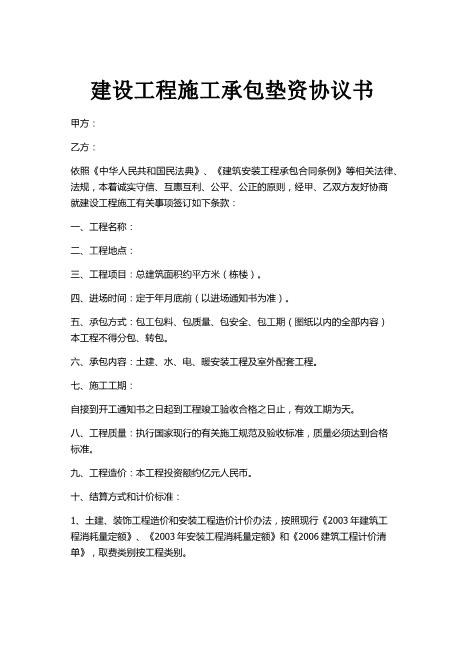 建设工程施工承包垫资协议书示范文本Z88垫资协议
