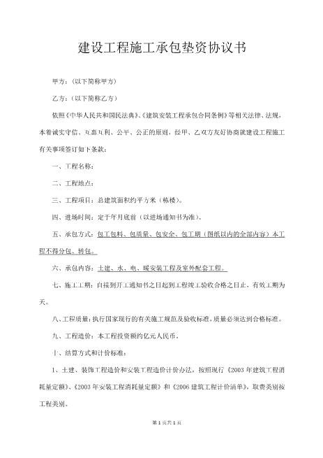 建设工程施工承包垫资协议书范本Z88垫资协议