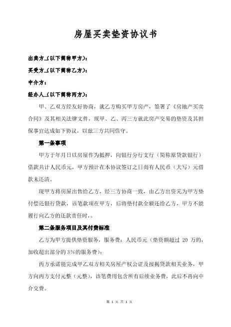 房屋买卖垫资协议书Z88垫资协议