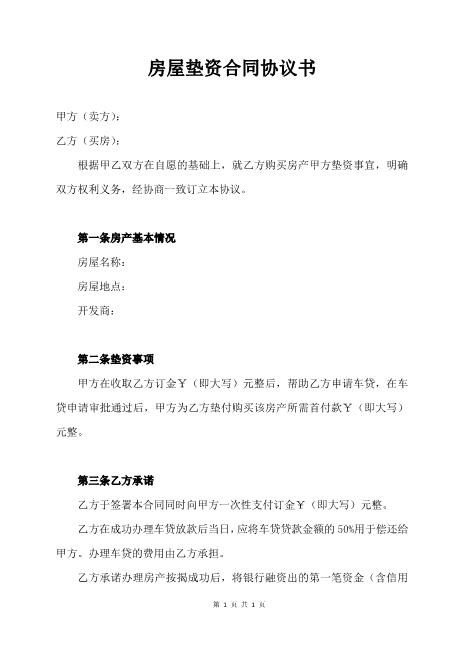 房屋垫资合同协议书Z88垫资协议