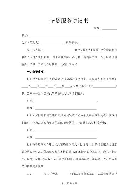 房贷垫资协议书Z88垫资协议